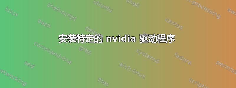 安装特定的 nvidia 驱动程序