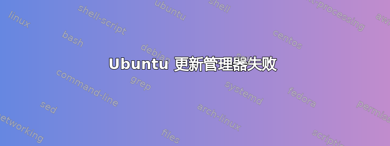 Ubuntu 更新管理器失败