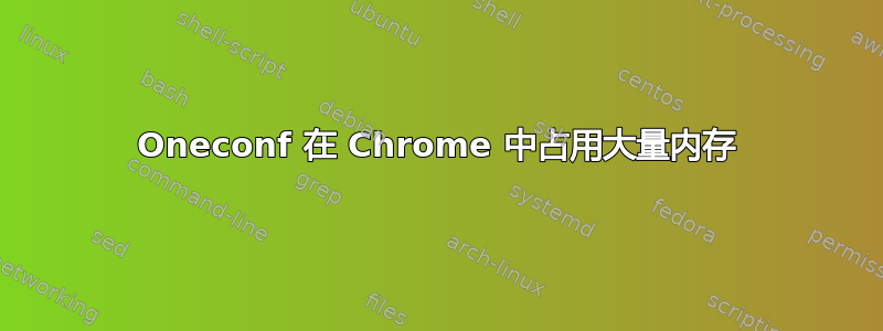 Oneconf 在 Chrome 中占用大量内存