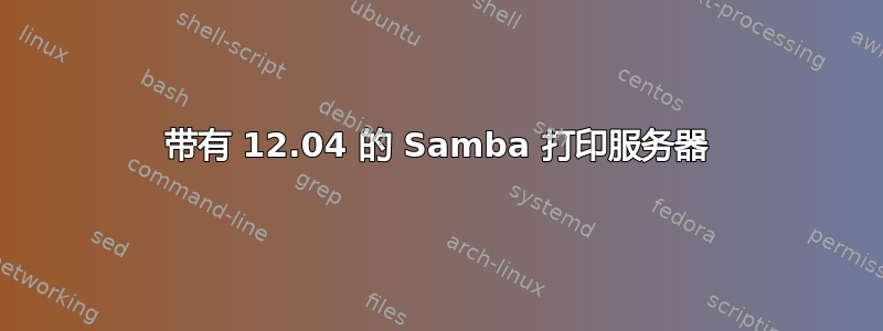 带有 12.04 的 Samba 打印服务器