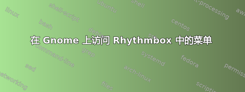 在 Gnome 上访问 Rhythmbox 中的菜单