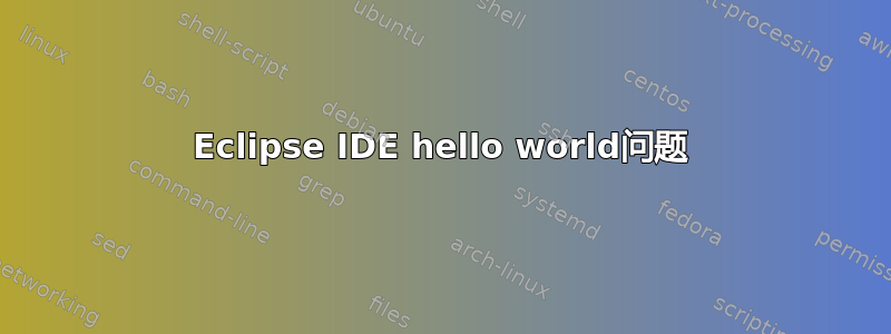 Eclipse IDE hello world问题