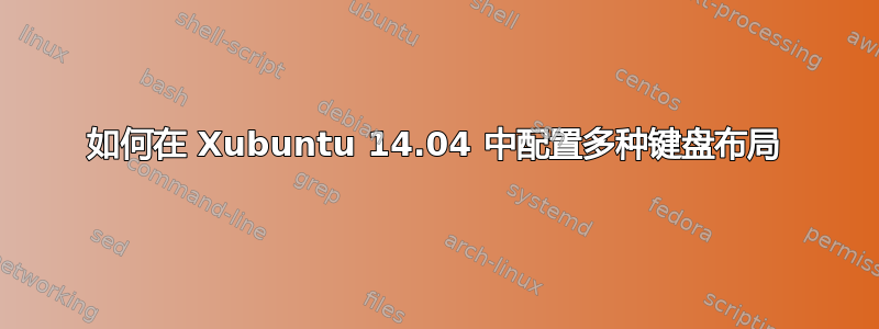 如何在 Xubuntu 14.04 中配置多种键盘布局