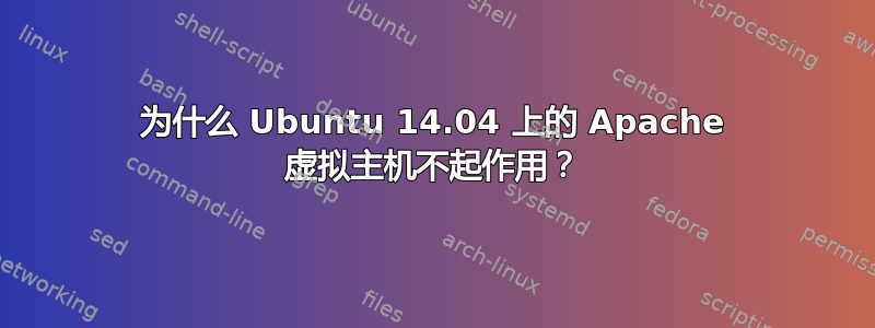 为什么 Ubuntu 14.04 上的 Apache 虚拟主机不起作用？