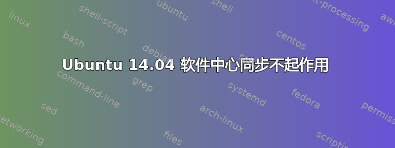 Ubuntu 14.04 软件中心同步不起作用