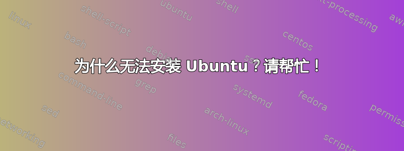 为什么无法安装 Ubuntu？请帮忙！