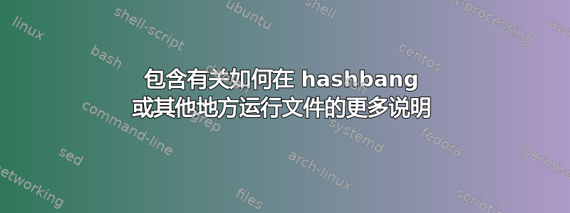 包含有关如何在 hashbang 或其他地方运行文件的更多说明