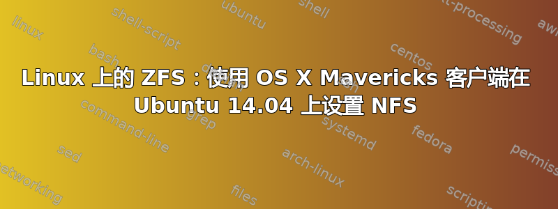 Linux 上的 ZFS：使用 OS X Mavericks 客户端在 Ubuntu 14.04 上设置 NFS