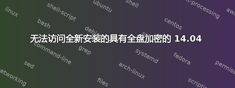 无法访问全新安装的具有全盘加密的 14.04