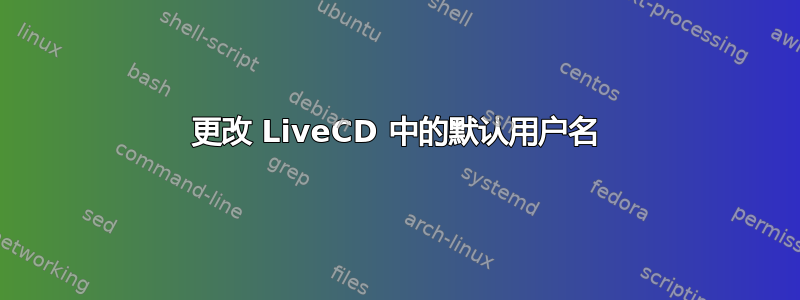 更改 LiveCD 中的默认用户名