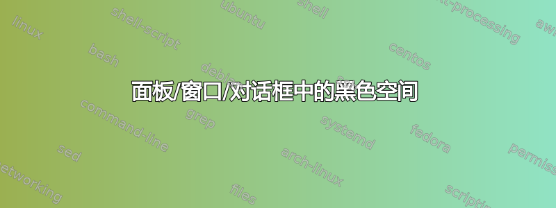 面板/窗口/对话框中的黑色空间