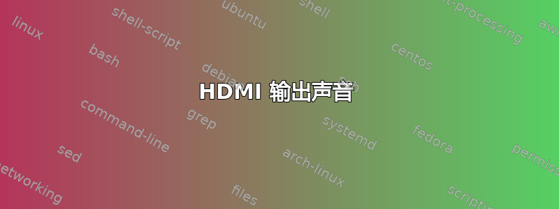 HDMI 输出声音