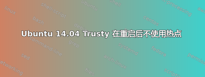 Ubuntu 14.04 Trusty 在重启后不使用热点