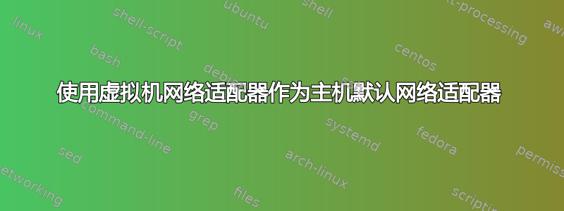 使用虚拟机网络适配器作为主机默认网络适配器