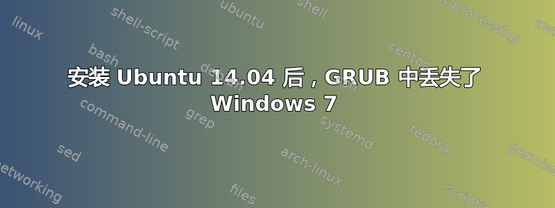 安装 Ubuntu 14.04 后，GRUB 中丢失了 Windows 7