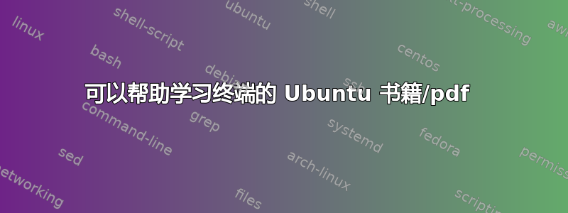 可以帮助学习终端的 Ubuntu 书籍/pdf 