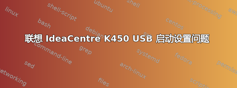 联想 IdeaCentre K450 USB 启动设置问题