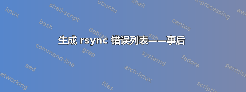 生成 rsync 错误列表——事后