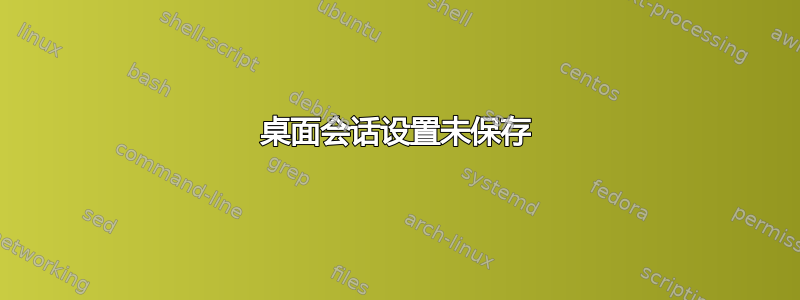 桌面会话设置未保存