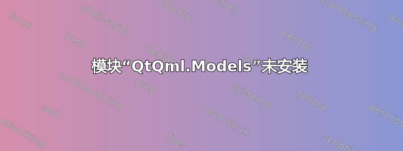 模块“QtQml.Models”未安装