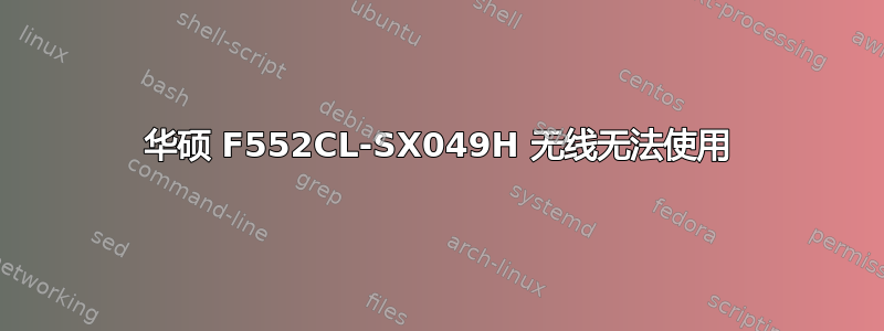 华硕 F552CL-SX049H 无线无法使用