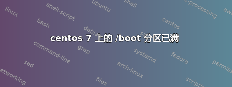 centos 7 上的 /boot 分区已满