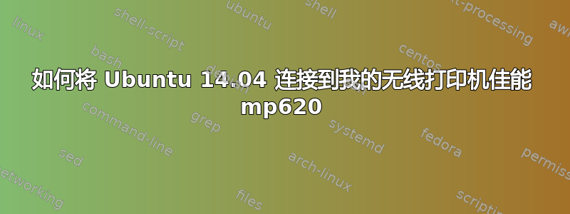 如何将 Ubuntu 14.04 连接到我的无线打印机佳能 mp620