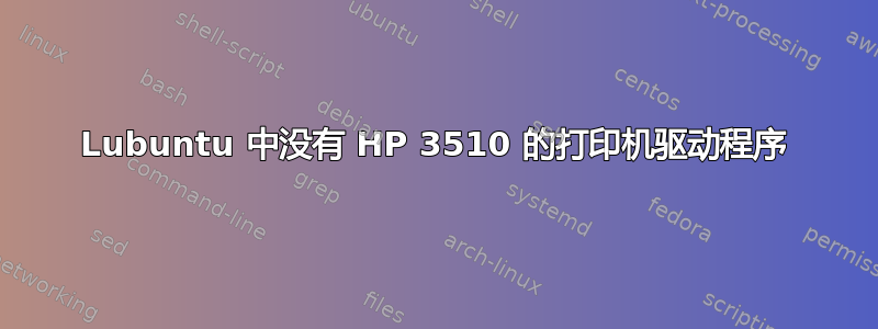 Lubuntu 中没有 HP 3510 的打印机驱动程序