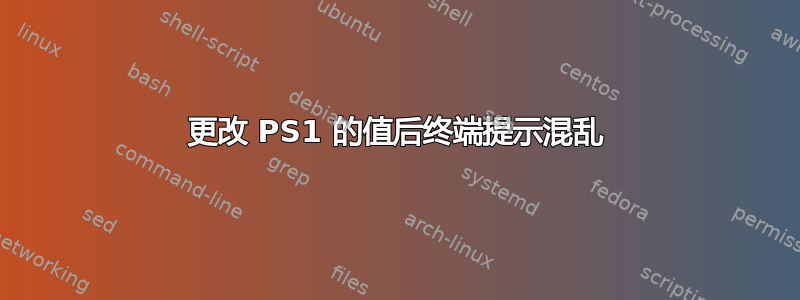 更改 PS1 的值后终端提示混乱