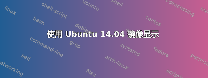 使用 Ubuntu 14.04 镜像显示