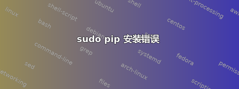 sudo pip 安装错误