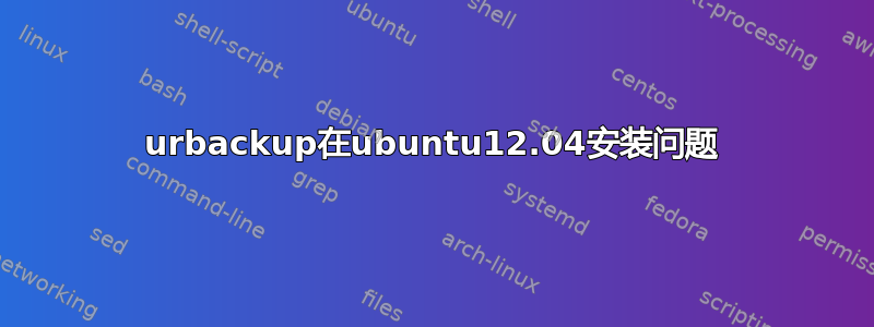 urbackup在ubuntu12.04安装问题