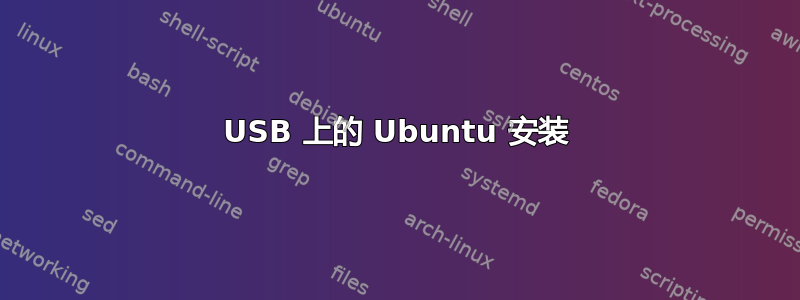 USB 上的 Ubuntu 安装