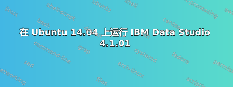 在 Ubuntu 14.04 上运行 IBM Data Studio 4.1.01