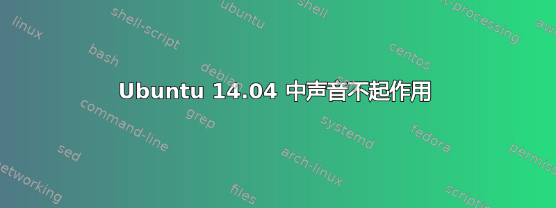 Ubuntu 14.04 中声音不起作用