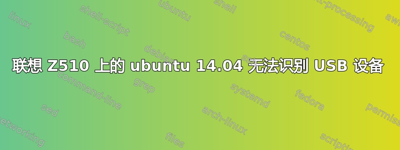 联想 Z510 上的 ubuntu 14.04 无法识别 USB 设备