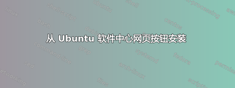 从 Ubuntu 软件中心网页按钮安装