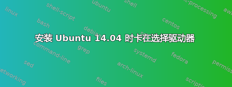 安装 Ubuntu 14.04 时卡在选择驱动器