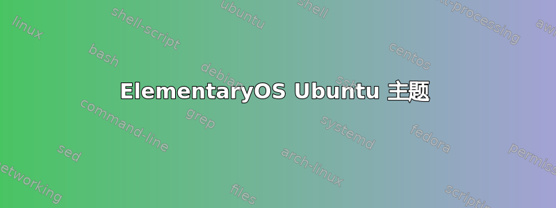 ElementaryOS Ubuntu 主题