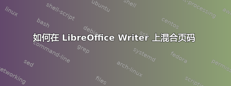 如何在 LibreOffice Writer 上混合页码