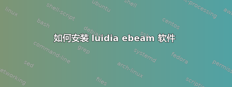 如何安装 luidia ebeam 软件