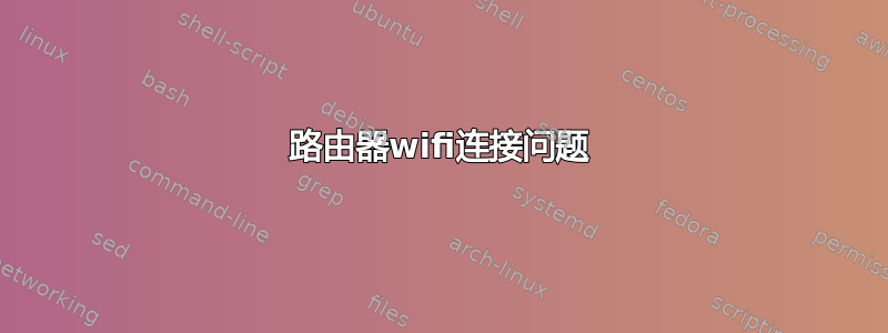 路由器wifi连接问题