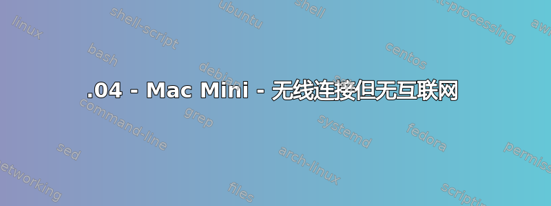 14.04 - Mac Mini - 无线连接但无互联网