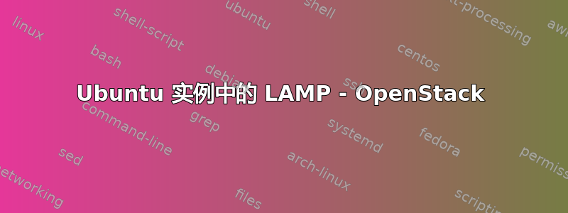 Ubuntu 实例中的 LAMP - OpenStack