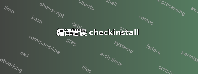 编译错误 checkinstall