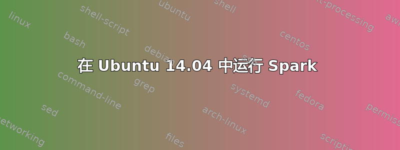 在 Ubuntu 14.04 中运行 Spark