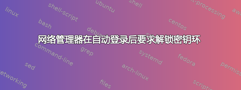 网络管理器在自动登录后要求解锁密钥环