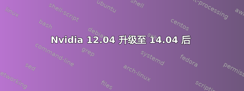 Nvidia 12.04 升级至 14.04 后