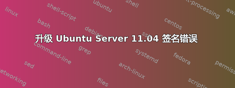 升级 Ubuntu Server 11.04 签名错误