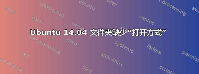 Ubuntu 14.04 文件夹缺少“打开方式”